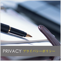 PRIVACY プライバシーポリシー