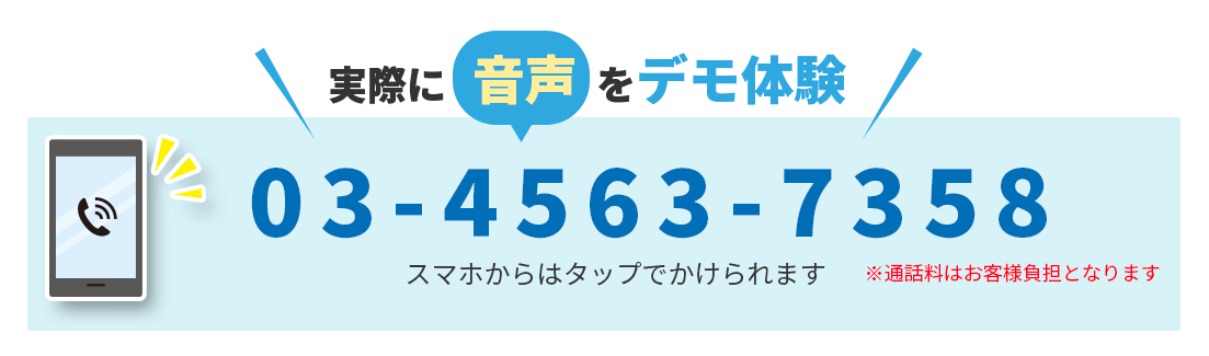 実際に音声をデモ体験　0345637358