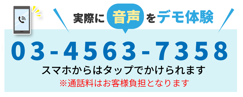 実際に音声をデモ体験　0345637358