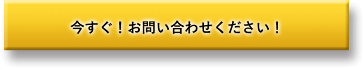 今すぐ！お問い合わせください！