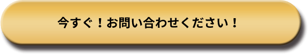 今すぐ！お問い合わせください！