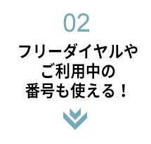 フリーダイヤルやご利用中の番号も使える！