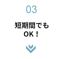 短期間でもＯＫ！