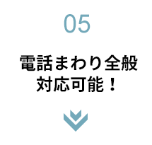 電話まわり全般対応可能！！