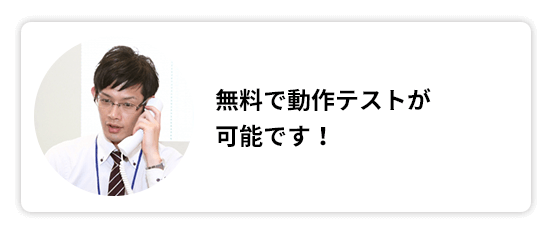 無料で動作テストが可能です！